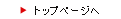 トップページへ