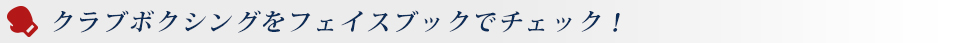 クラブボクシングをフェイスブックでチェック！